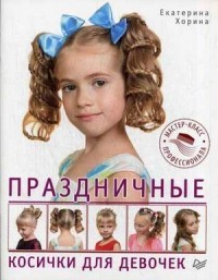 Праздничные косички для девочек