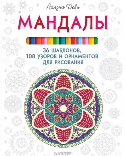 Мандалы
