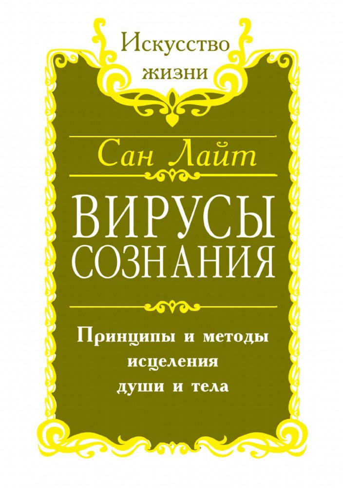 Вирусы сознания. Принципы и методы исцеления души и тела | Искусство жизни