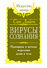 Вирусы сознания. Принципы и методы исцеления души и тела