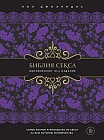 Библия секса. Обновленное издание