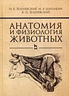 Анатомия и физиология животных. Учебник. Гриф МО РФ
