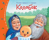 Колобок
