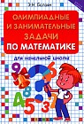 Олимпиадные и занимательные задачи по математике для начальной школы. Учебное пособие