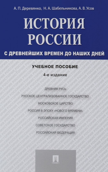 История России с древнейших времен до наших дней. Учебное пособие