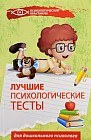 Лучшие психологические тесты для дошкольного психолога