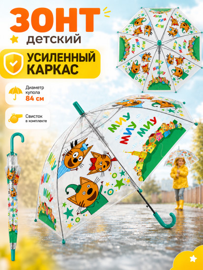 Зонт для детей «Три Кота», со свистком