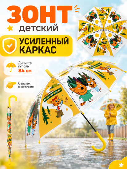 Зонт для детей «Три Кота», со свистком