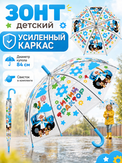 Зонт для детей «Синий Трактор», со свистком