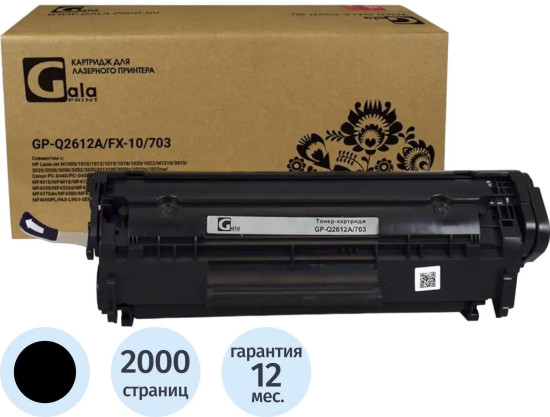 Картридж лазерный универсальный GalaPrint Q2612A/FX-10/703