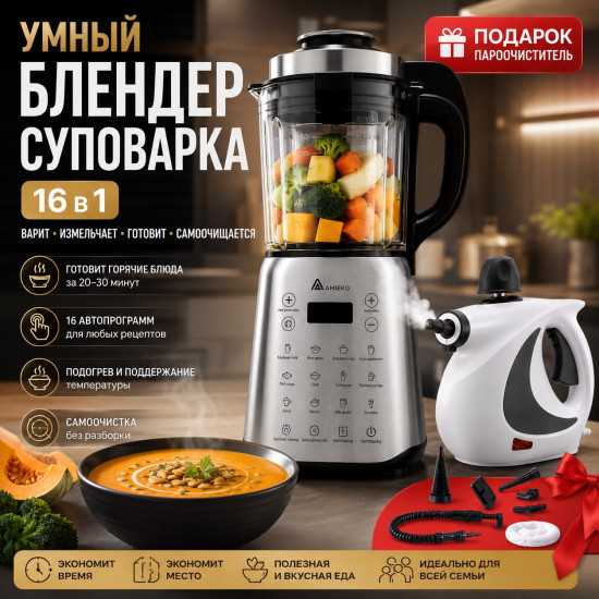 Блендер-суповарка и пароочиститель