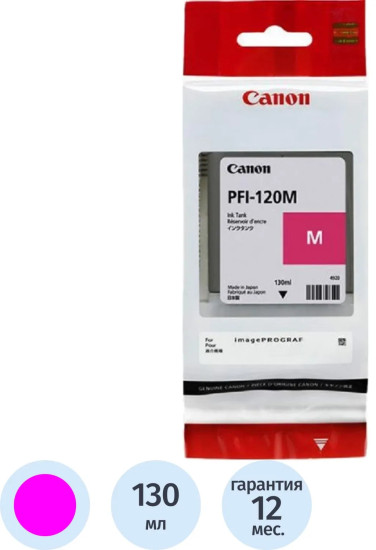 Картридж струйный Canon PFI-120