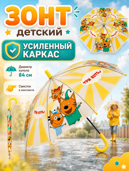 Зонт для детей «Три Кота», полуавтоматический