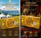 Гастросувенир из Казахстана Курт «Сыр кочевников»