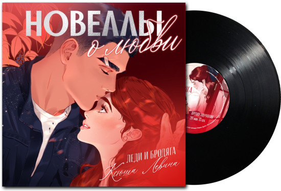 Виниловые пластинки. Леди и бродяга