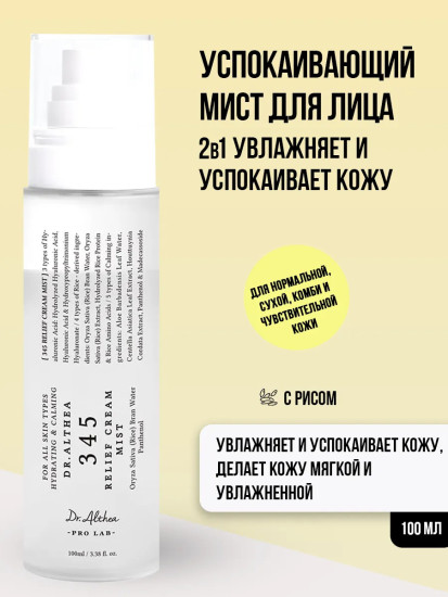345 Мист для лица успокаивающий с рисом и пантенолом, 100 мл