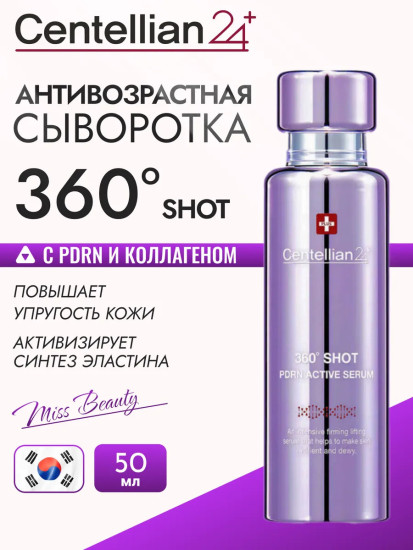 Сыворотка для лица омолаживающая 360 Shot PDRN