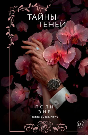 Тайны теней