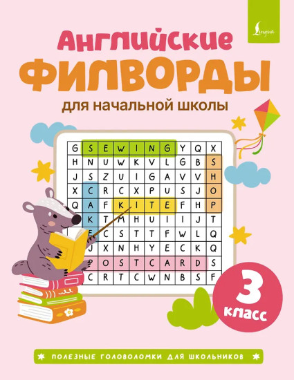 Английские филворды для начальной школы. 3 класс