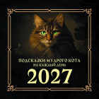 Календарь на 2027 год «Подсказки мудрого кота на каждый день»