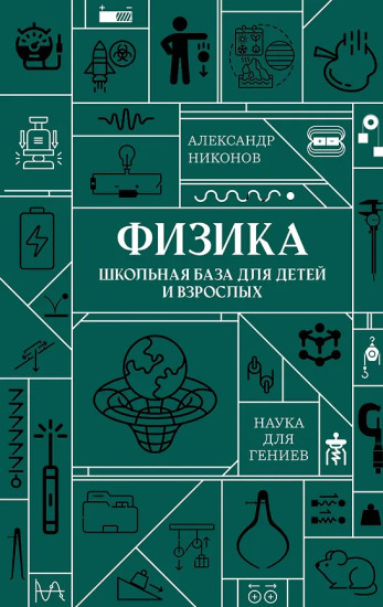 Физика. Школьная база для детей и взрослых