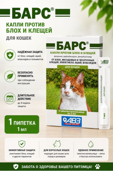 Капли для кошек против блох и клещей «Барс»