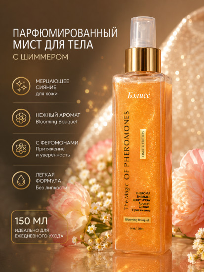 Shimmer Body Spray