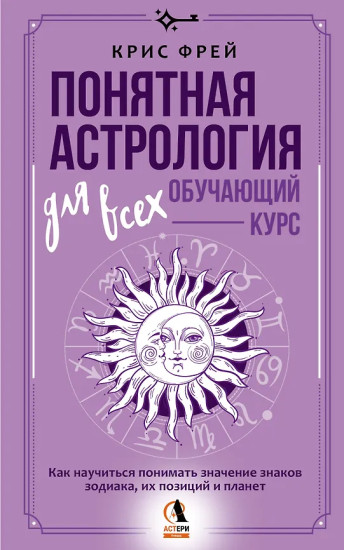 Понятная астрология для всех — обучающий курс
