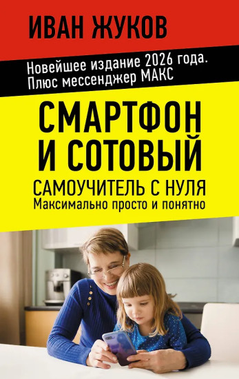 Смартфон и сотовый. Самоучитель с нуля