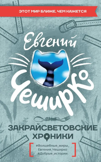Закрайсветовские хроники