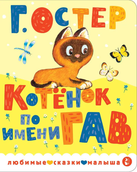 Котёнок по имени Гав