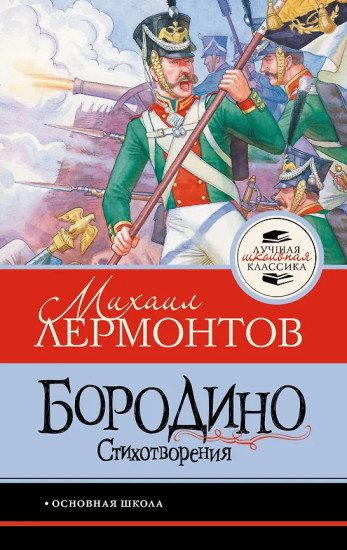 Бородино