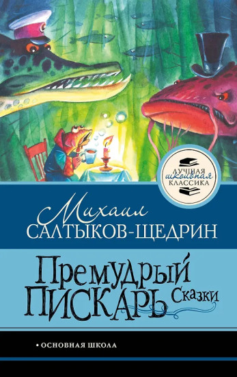 Премудрый пискарь