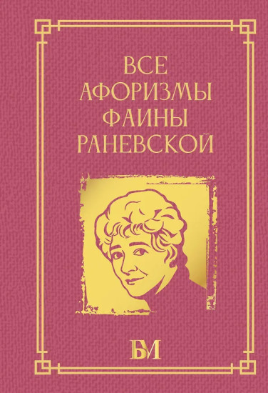 Все афоризмы Фаины Раневской