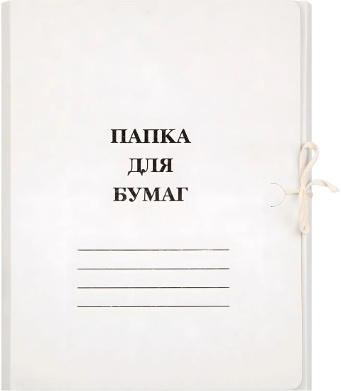 Набор папок с завязками