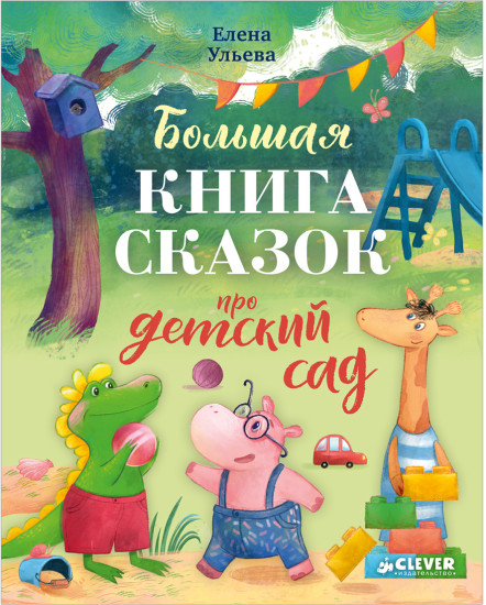 Большая сказочная серия. Большая книга сказок про детский сад