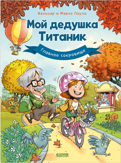 Комикс. Мой дедушка Титаник. Главное сокровище