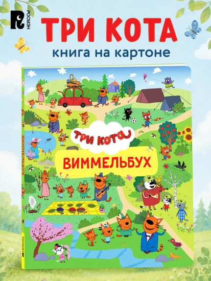 Три кота. Виммельбух