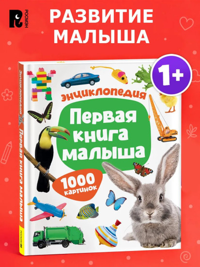 Первая книга малыша. 1000 картинок. Энциклопедия