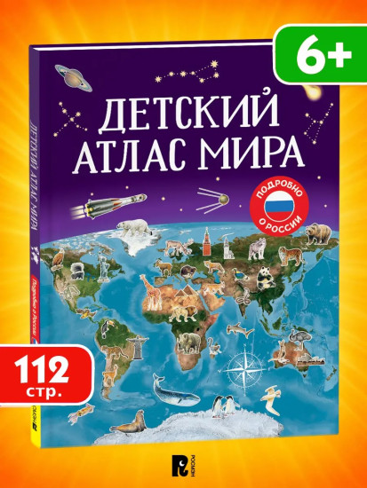 Детский атлас мира