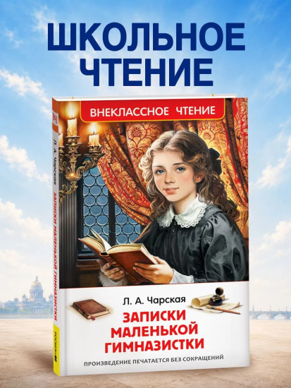 Записки маленькой гимназистки