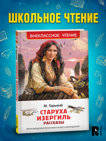 Старуха Изергиль