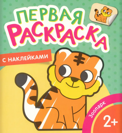 Первая раскраска с наклейками. Зоопарк