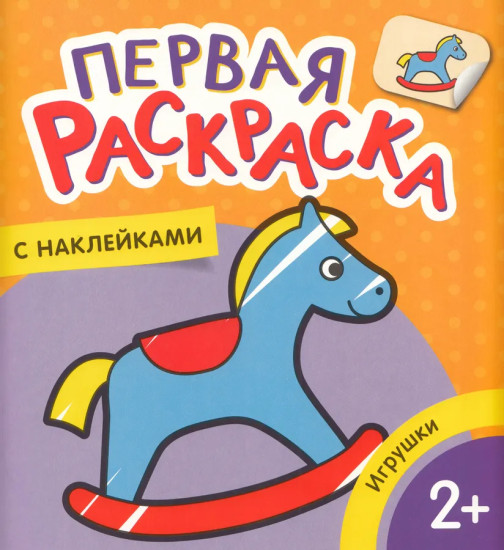 Первая раскраска с наклейками. Игрушки