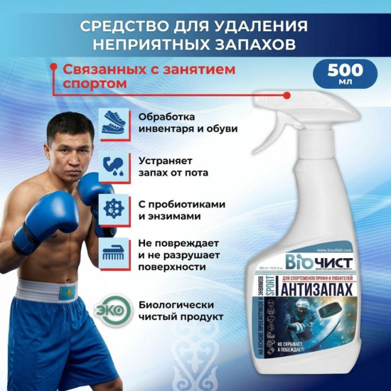 Нейтрализатор запаха пота, для обуви и спортивной формы БиоЧист Антизапах Sport 500 мл