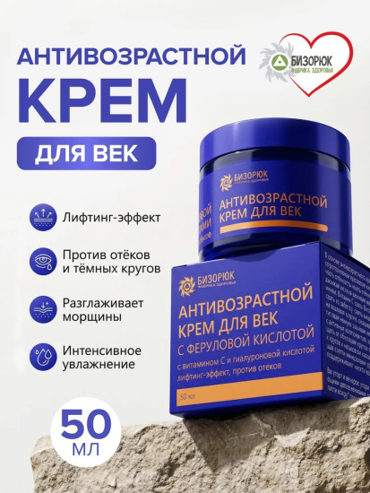 Крем для век антивозрастной с феруловой кислотой 50 мл Anti-aging eye cream with ferulic acid, 50 ml