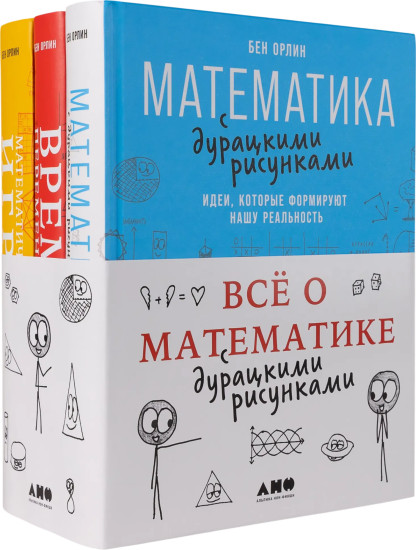Математика с дурацкими рисунками. Время переменных. Математические игры с дурацкими рисунками. Комплект из 3 книг