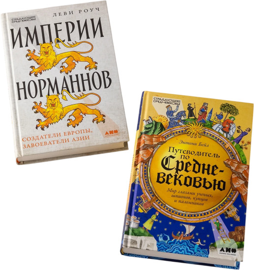 Империя норманнов. Путеводитель по Средневековью. Комплект из 2 книг
