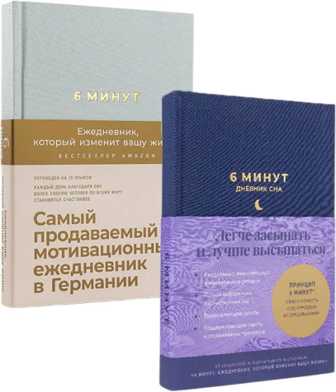 6 минут. Дневник сна. Комплект из 2 книг