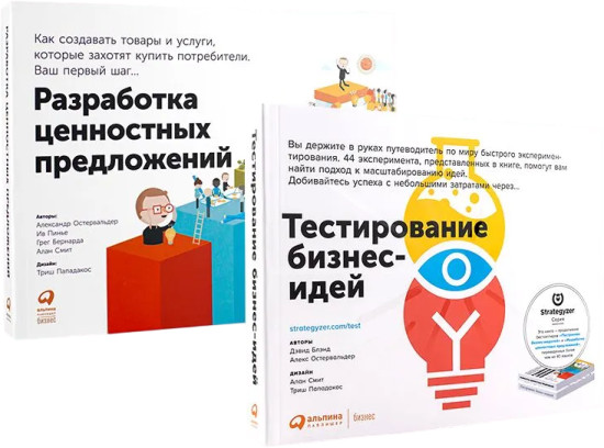 Тестирование бизнес-идей. Разработка ценностных предложений. Комплект из 2 книг